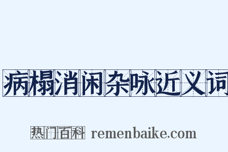 病榻消闲杂咏近义词是什么意思的图片